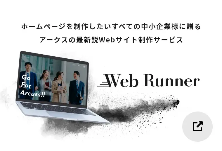 アークスの最新鋭Webサイト制作サービス「Web Runner」へ